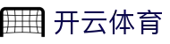 开云「中国」Kaiyun·官方网站 - 网页版登录入口